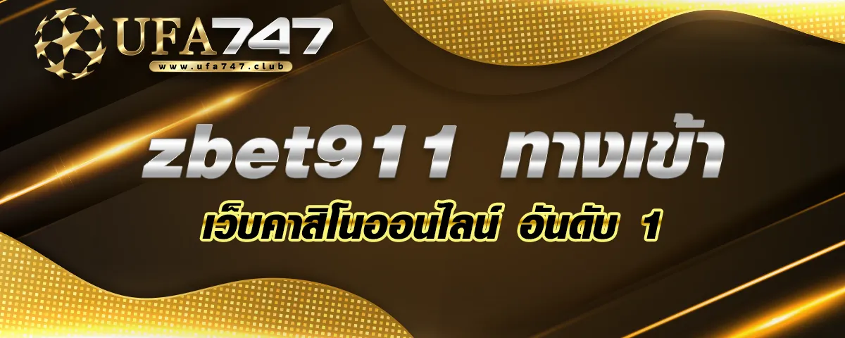 You are currently viewing zbet911 ทางเข้า เว็บคาสิโนออนไลน์ ทำเงินดี ทำเงินง่าย อันดับ 1
