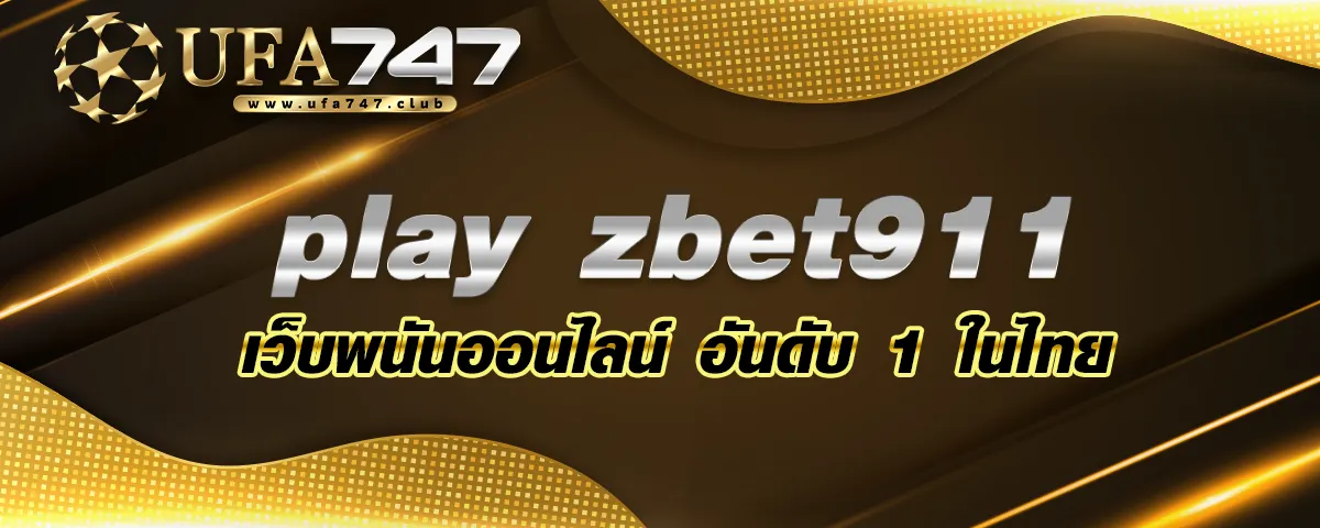 You are currently viewing play zbet911 เว็บพนันออนไลน์ อันดับ 1 ในไทย มีครบจบที่นี่ที่เดียว