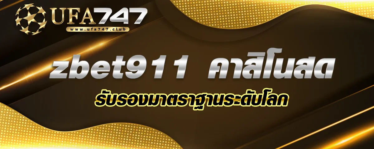 You are currently viewing zbet911 คาสิโนสด เกมพนันฟุตบอลVIP มาตรฐานใหม่ โปรโมชั่นดี