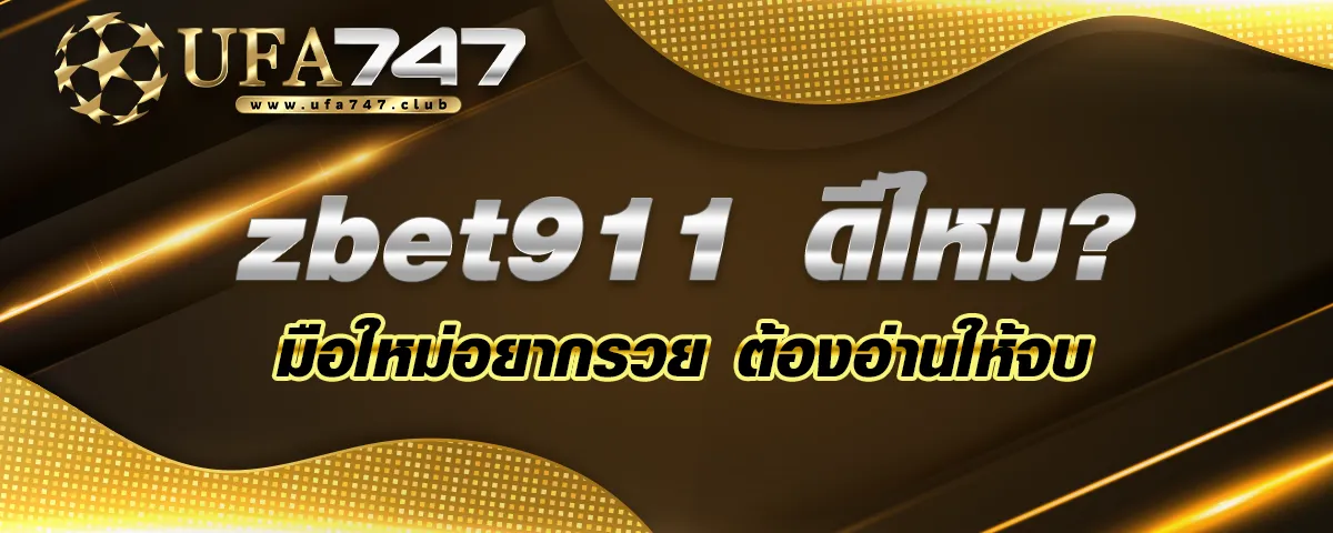 You are currently viewing zbet911 ดีไหม มือใหม่อยากรวย ต้องอ่านให้จบ รวยเงินล้านแน่นอน