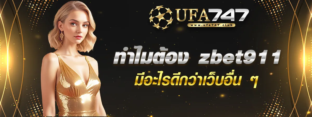 ทำไมต้อง zbet911