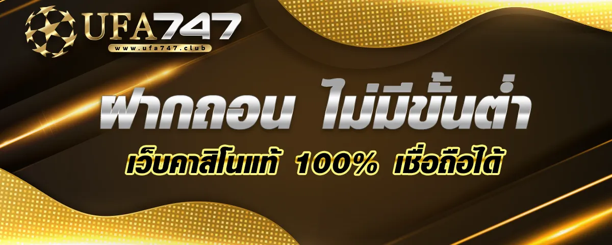 You are currently viewing zbet911 ฝากถอน ไม่มีขั้นต่ำ กับเว็บคาสิโนแท้ 100% เชื่อถือได้จริง