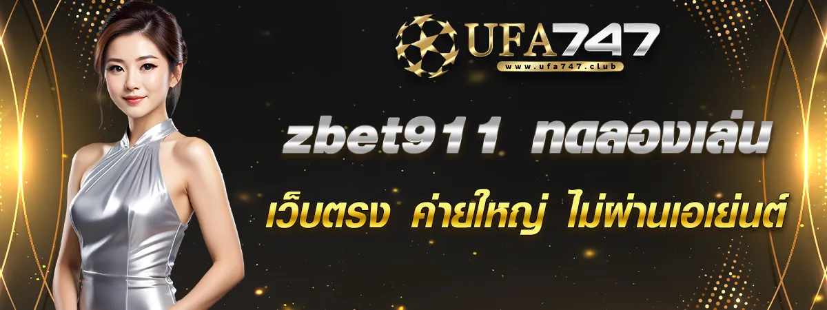zbet911 ทดลองเล่น pg เล่นจริง