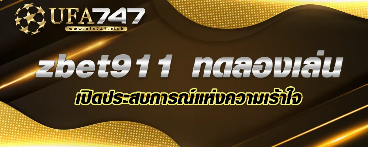 You are currently viewing zbet911 ทดลองเล่น เปิดประสบการณ์แห่งความเร้าใจ ระบบทันสมัย เดิมพันง่าย กำไรแน่นอน