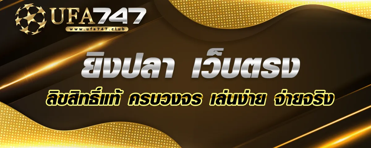 You are currently viewing zbet911 ยิงปลา เว็บตรง ลิขสิทธิ์แท้ ครบวงจร รวมเทคนิคมากมาย เล่นง่าย จ่ายจริง