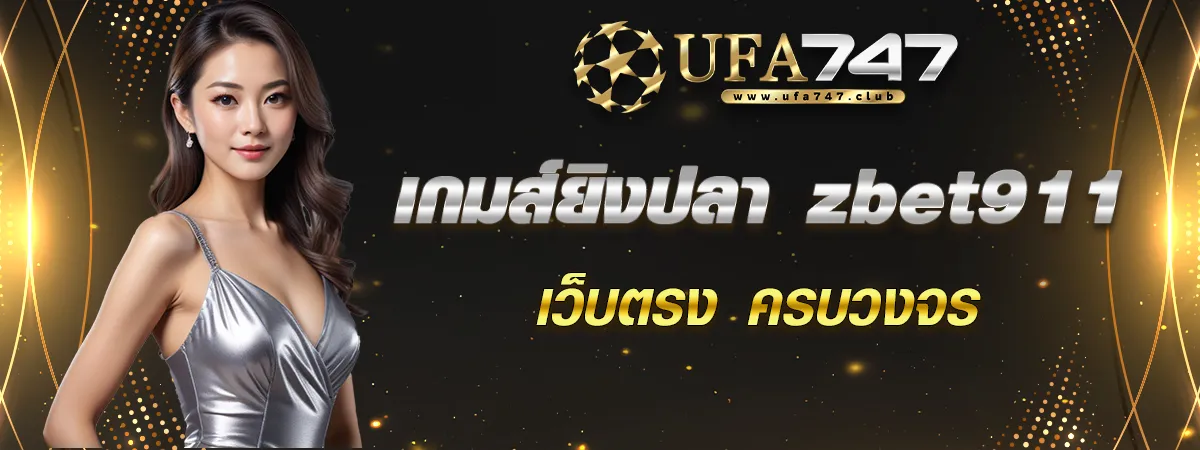 เกมส์ยิงปลา zbet911