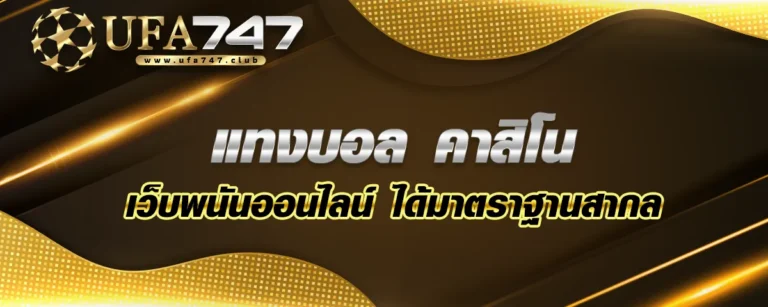 Read more about the article แทงบอล คาสิโน zbet911 เว็บพนันออนไลน์ ได้มาตราฐานสากล