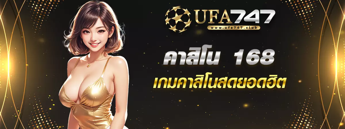 คาสิโน 168