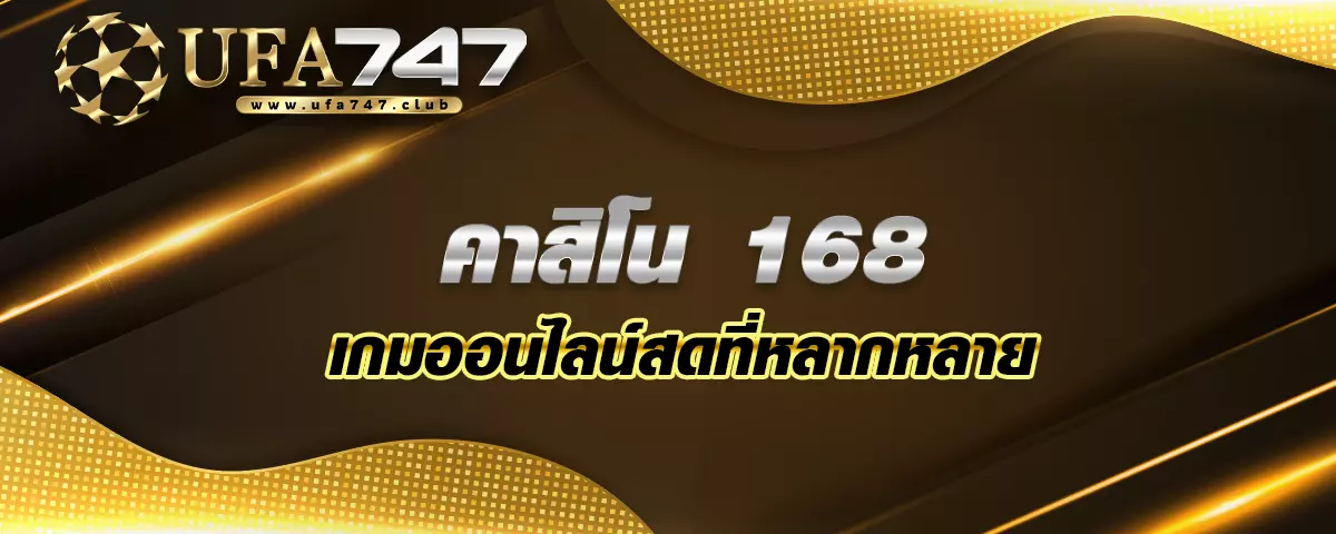 You are currently viewing คาสิโน 168 เกมออนไลน์สดที่หลากหลาย น่าตื่นเต้นและสนุกสนาน