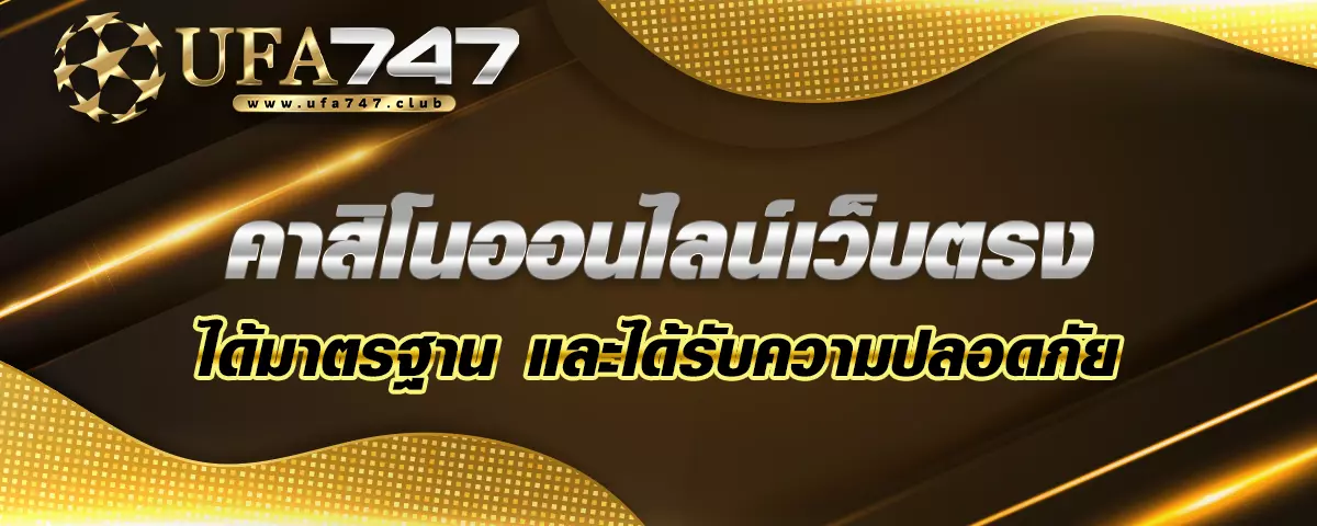 You are currently viewing คาสิโนออนไลน์เว็บตรง ZBET911 ได้มาตรฐานและได้รับความปลอดภัย