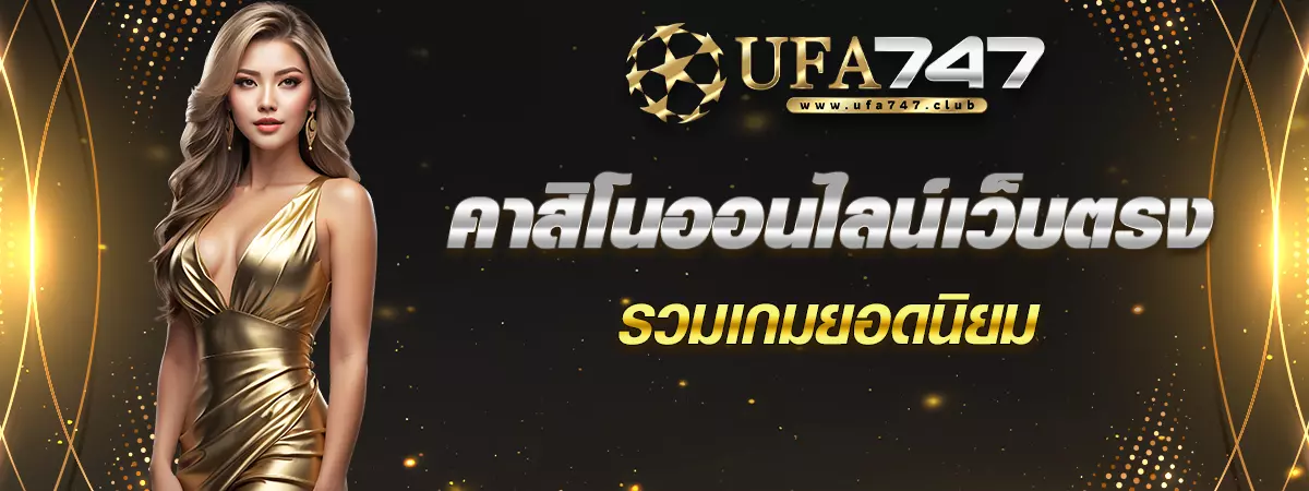 คาสิโนออนไลน์เว็บตรง