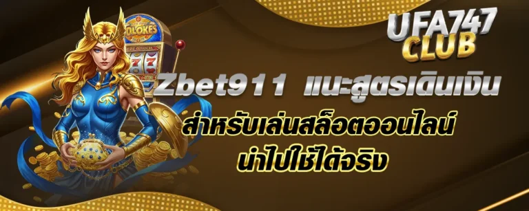 Read more about the article Zbet911 แนะสูตรเดินเงินสำหรับเล่นสล็อตออนไลน์ นำไปใช้ได้จริง