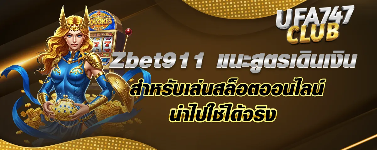 You are currently viewing Zbet911 แนะสูตรเดินเงินสำหรับเล่นสล็อตออนไลน์ นำไปใช้ได้จริง