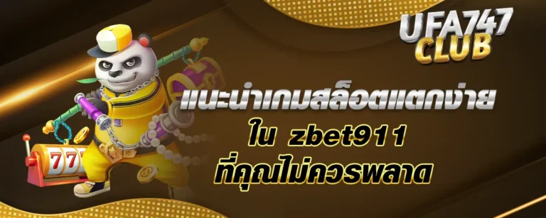 Read more about the article แนะนำเกมสล็อตแตกง่ายใน zbet911 ที่คุณไม่ควรพลาด