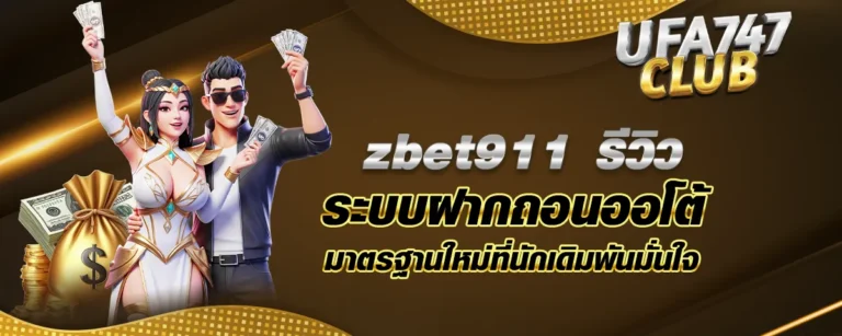 Read more about the article zbet911 รีวิวระบบฝากถอนออโต้ มาตรฐานใหม่ที่นักเดิมพันมั่นใจ