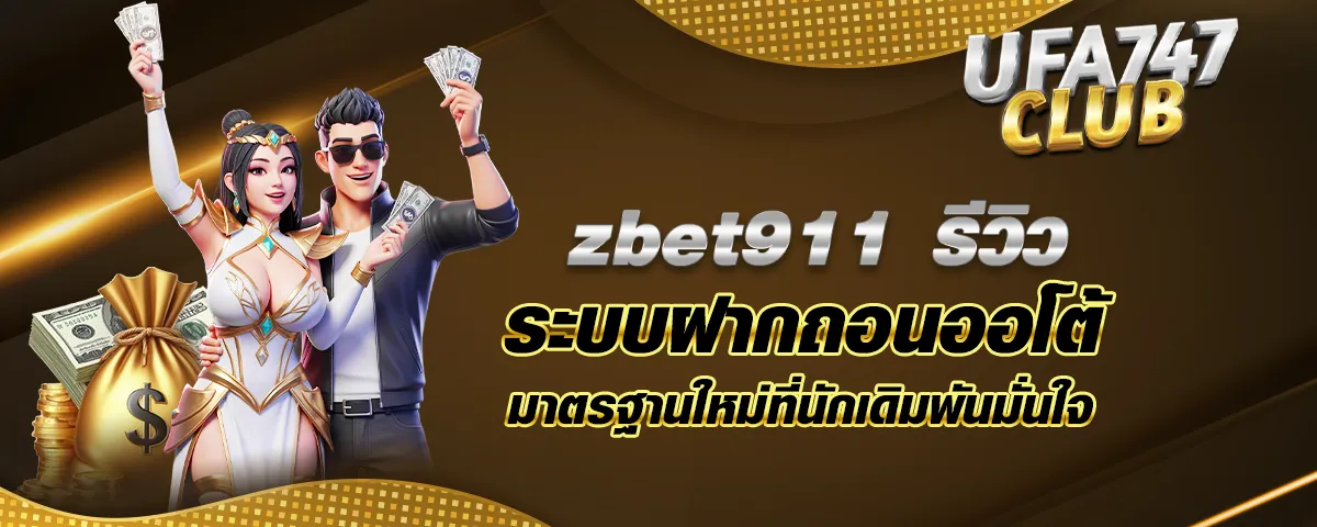 You are currently viewing zbet911 รีวิวระบบฝากถอนออโต้ มาตรฐานใหม่ที่นักเดิมพันมั่นใจ