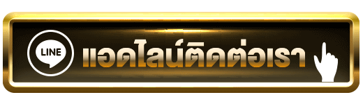 ติดต่อเรา